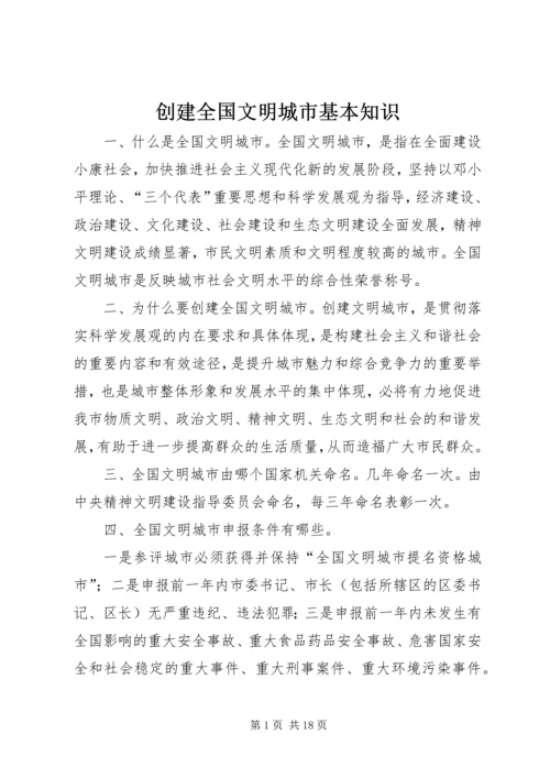 创建全国文明城市基本知识 (4).docx