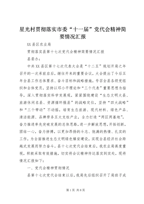 星光村贯彻落实市委“十一届”党代会精神简要情况汇报 (2).docx