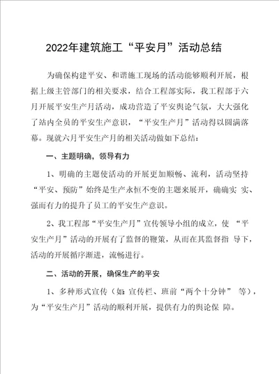 建筑施工企业2022年安全月总结