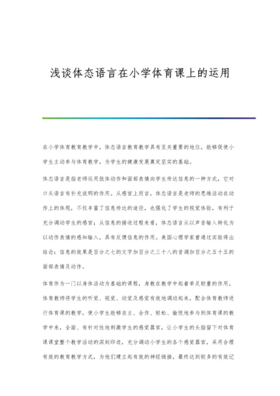 浅谈体态律动教学法在中小学音乐课堂中的运用.docx