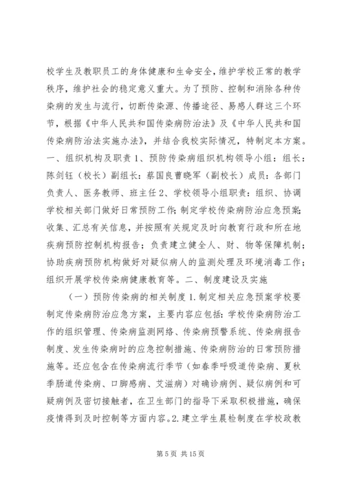 预防传染病方案.docx