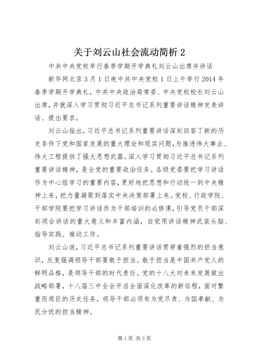 关于刘云山社会流动简析2.docx