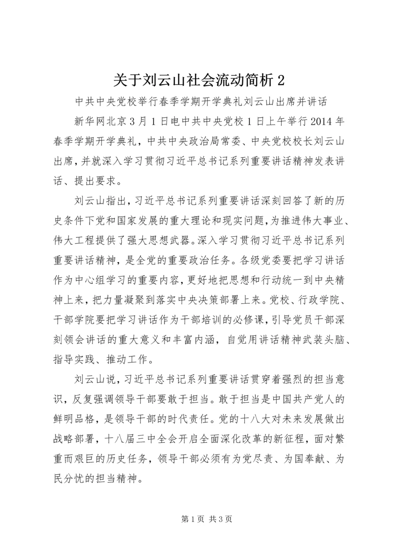 关于刘云山社会流动简析2.docx