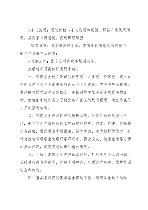 大学辅导员岗位职责要求8篇