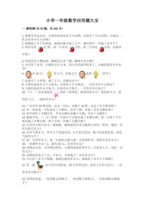 小学一年级数学应用题大全【夺分金卷】.docx