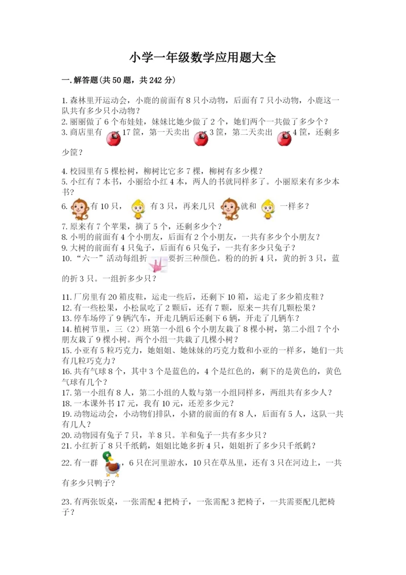 小学一年级数学应用题大全【夺分金卷】.docx