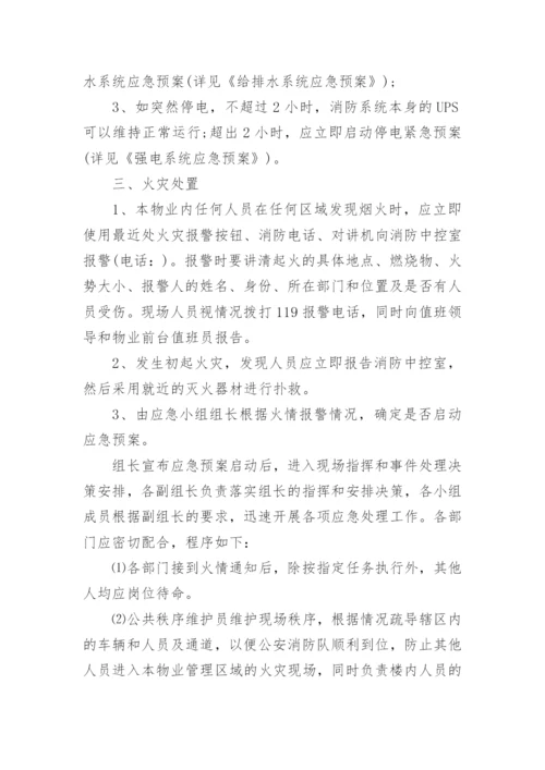 物业消防应急预案方案.docx