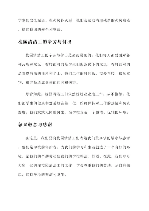 校园清洁工的辛劳事迹材料