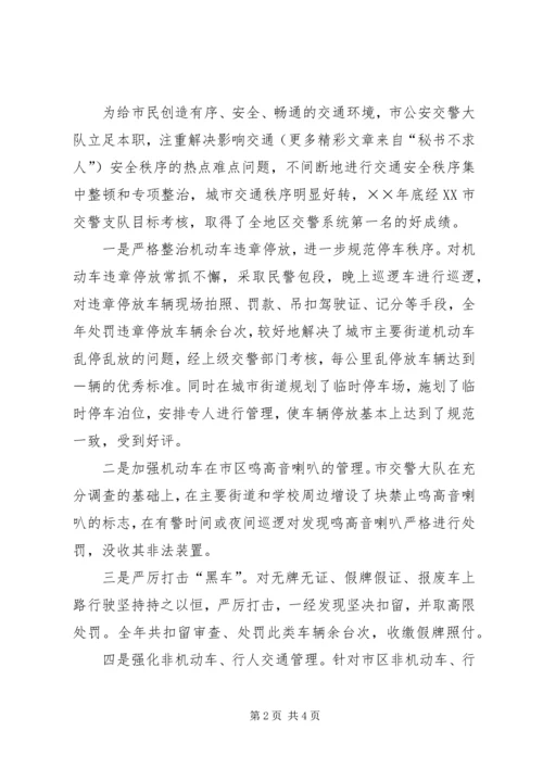 公安交警大队事迹材料 (4).docx