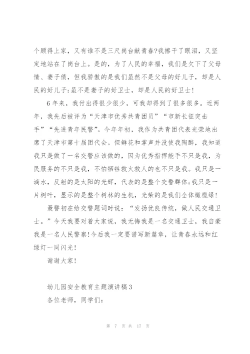 幼儿园安全教育主题演讲稿范文5篇.docx