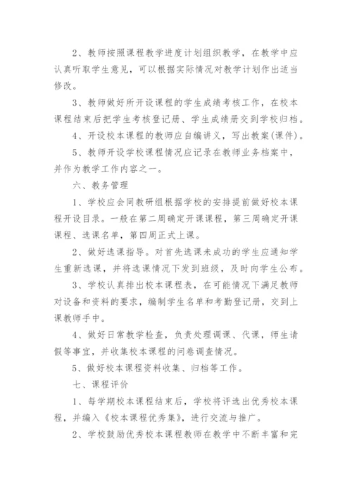 学校课程管理制度范文.docx