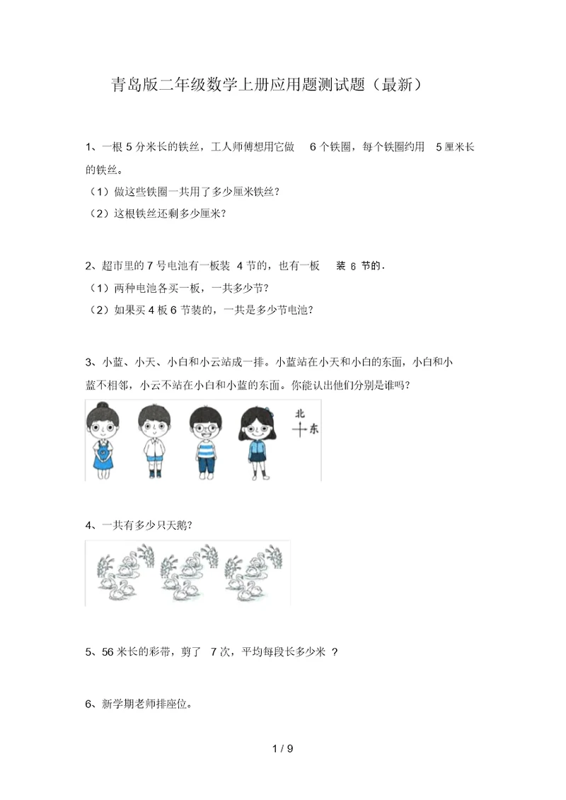 青岛版二年级数学上册应用题测试题(最新)