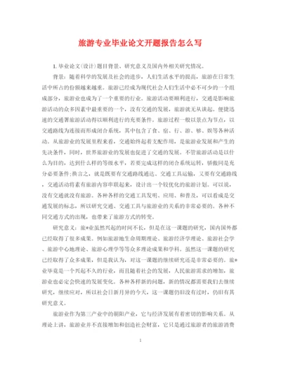 2023年旅游专业毕业论文开题报告怎么写.docx