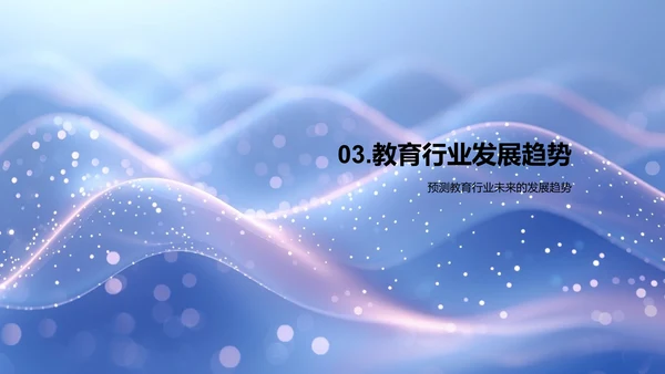 教育变革与未来预备