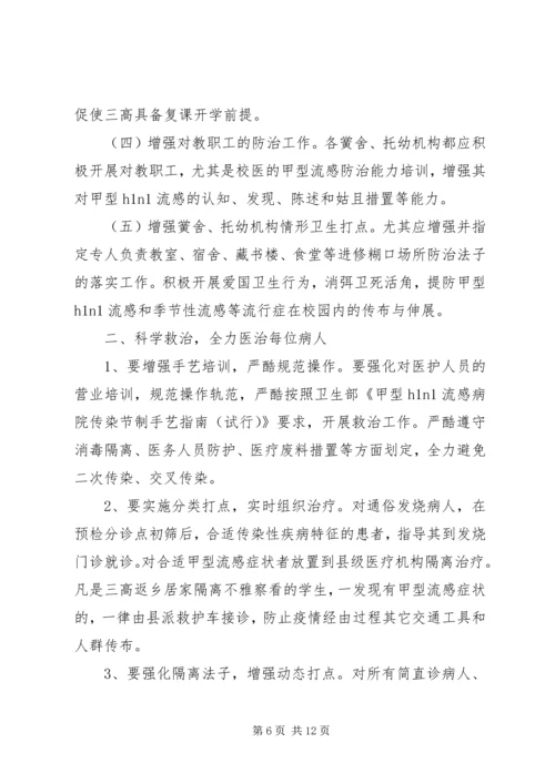 关于落实甲流防治措施讲话.docx