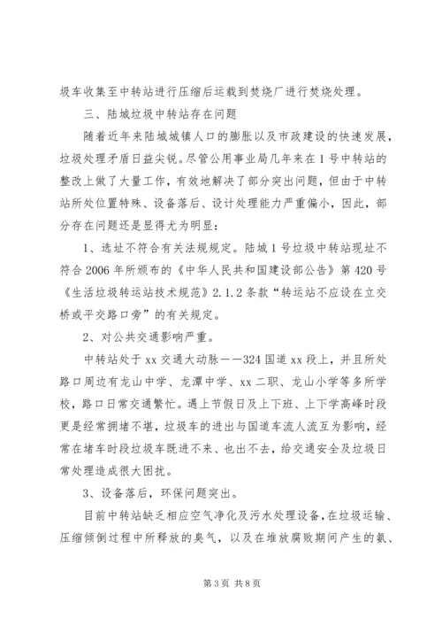 垃圾中转站如何加强管理的调研报告.docx