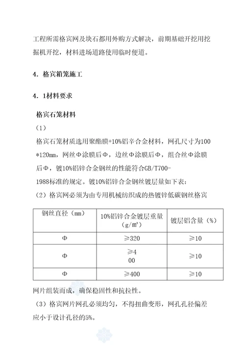 水利工程格宾石笼专项施工方案完整版