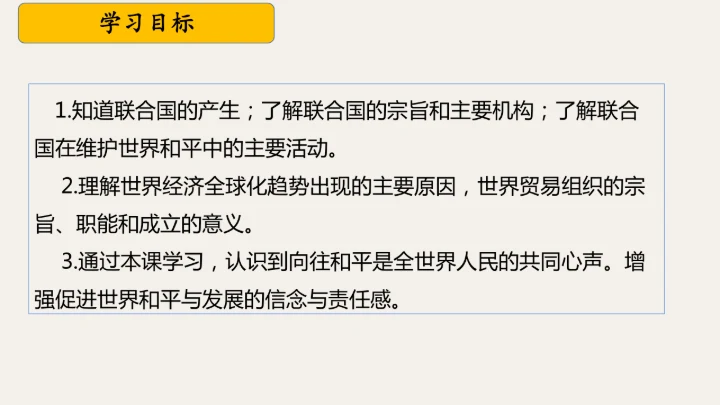 第20课 联合国与世界贸易组织 课件
