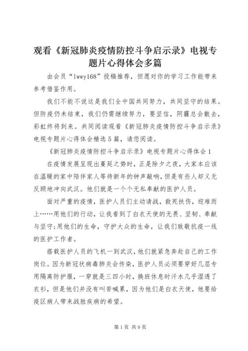 观看《新冠肺炎疫情防控斗争启示录》电视专题片心得体会多篇.docx