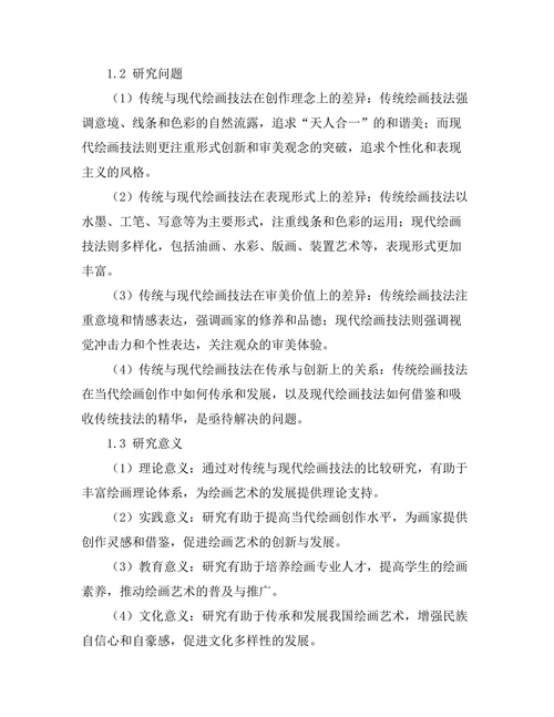 传统与现代绘画技法的比较研究