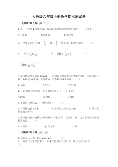 人教版六年级上册数学期末测试卷附答案【能力提升】.docx