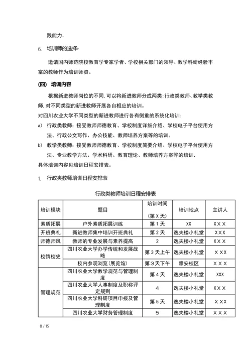 四川农业大学新进教师培训方案.docx