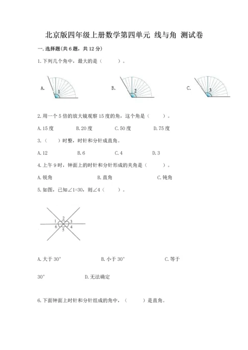 北京版四年级上册数学第四单元 线与角 测试卷（名师推荐）.docx