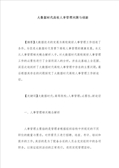 大数据时代高校人事管理问题与创新