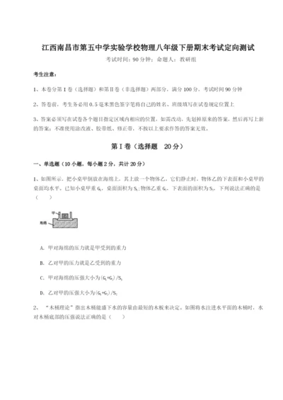 专题对点练习江西南昌市第五中学实验学校物理八年级下册期末考试定向测试试卷（含答案详解）.docx