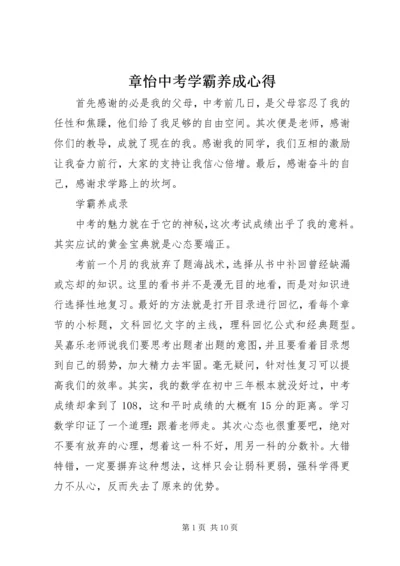 章怡中考学霸养成心得.docx