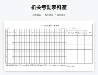 机关考勤表科室