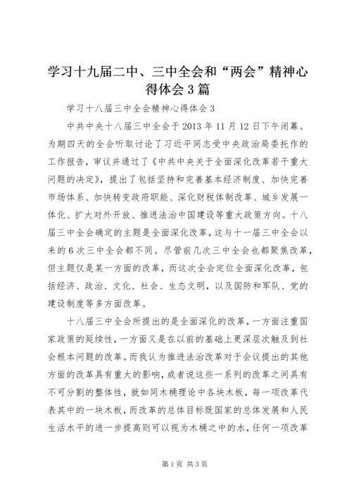学习十九届二中、三中全会和“两会”精神心得体会3篇 (4).docx