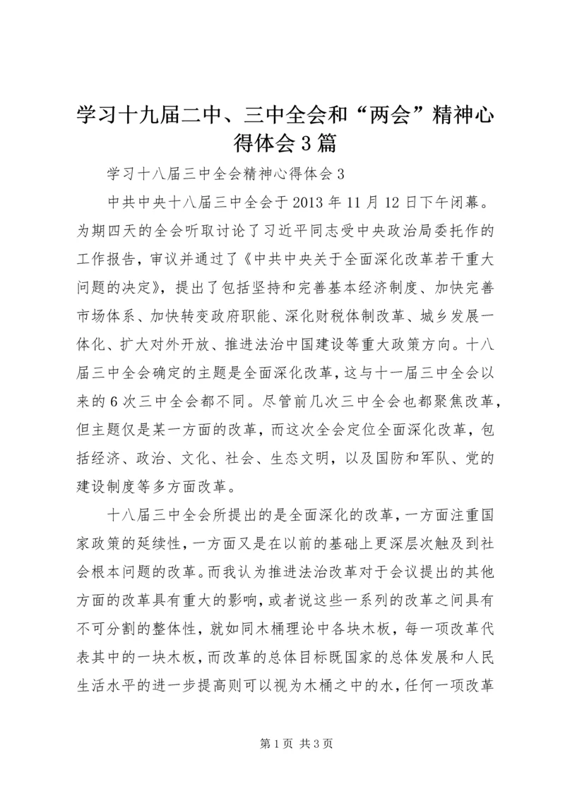 学习十九届二中、三中全会和“两会”精神心得体会3篇 (4).docx