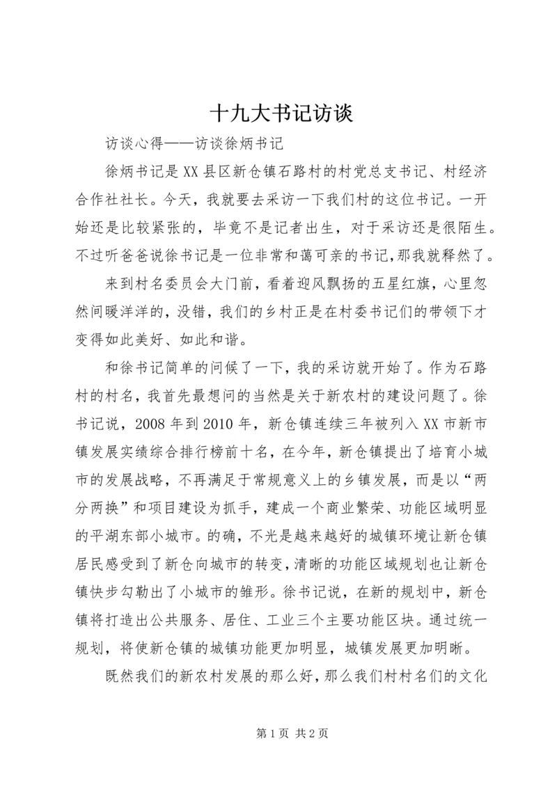 十九大书记访谈 (3).docx