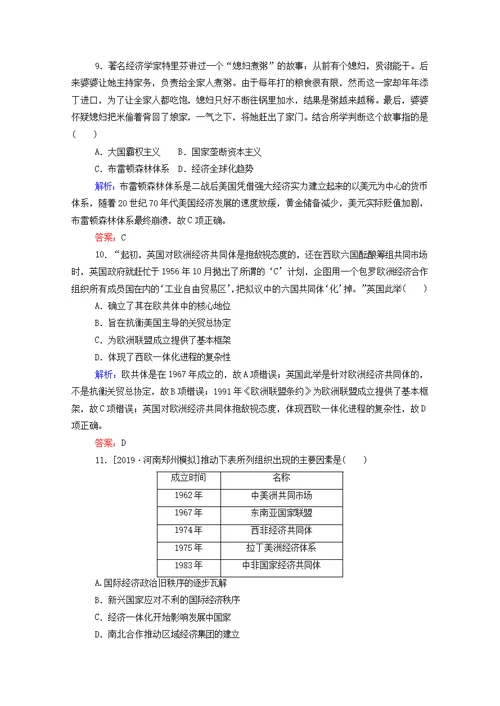 （通用版）高考历史复习20世纪世界经济政策的调整与创新和世界经济的全球化趋势（含解析）