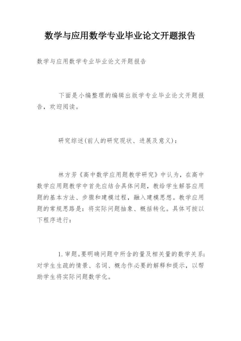 数学与应用数学专业毕业论文开题报告.docx