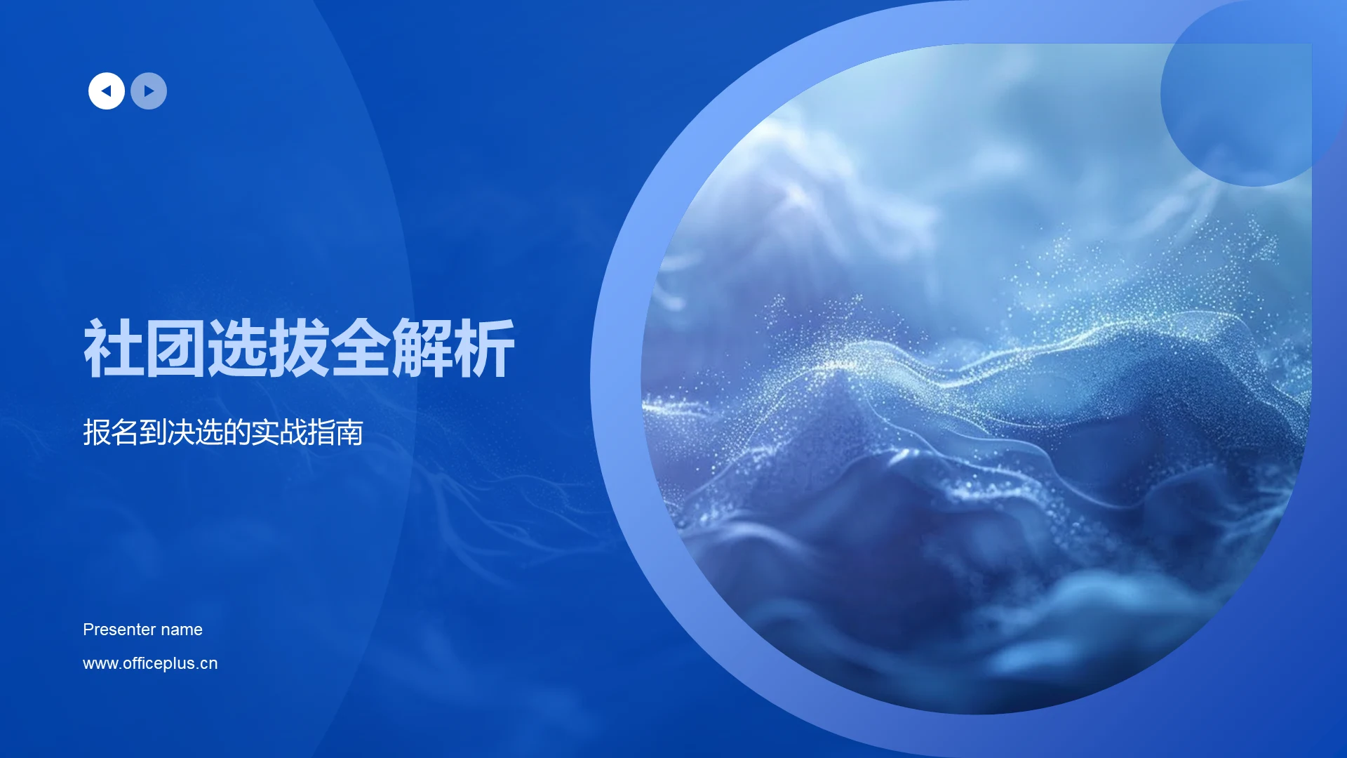 社团选拔全解析PPT模板