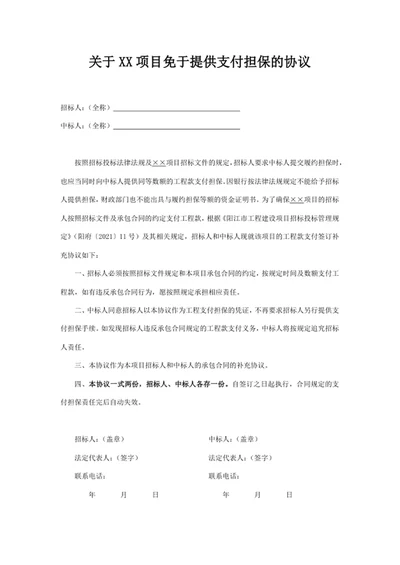 项目免于提供支付担保的协议