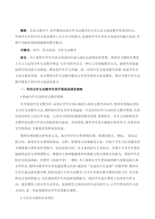 论初中语文阅读如何有效开展合作互动教学.docx