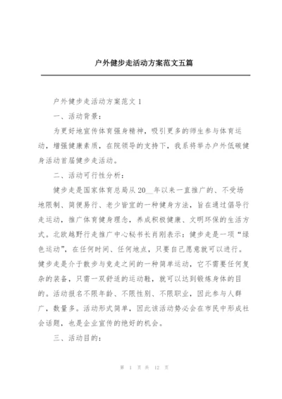 户外健步走活动方案范文五篇.docx