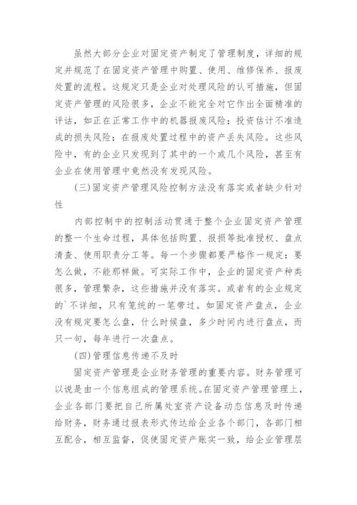 企业固定资产管理浅谈论文.docx