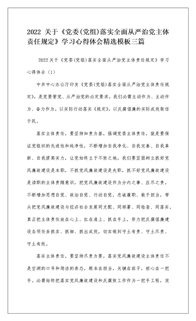 2022 关于《党委(党组)落实全面从严治党主体责任规定》学习心得体会精选模板三篇