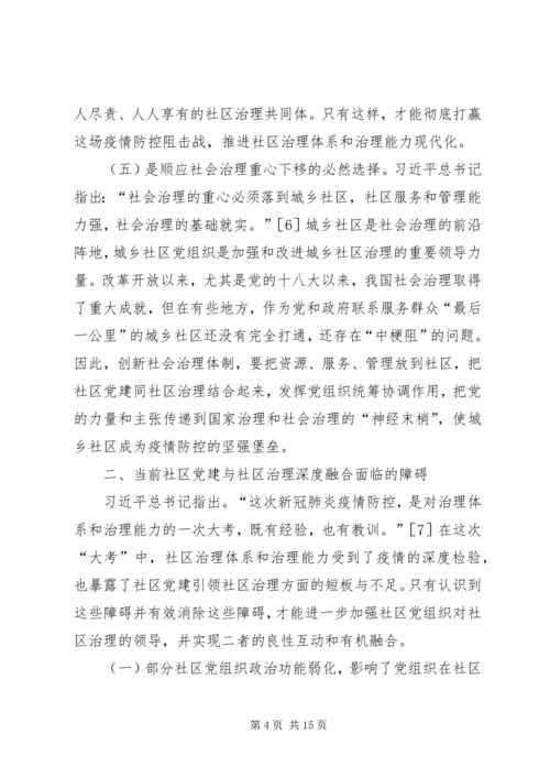 社区党建与社区治理深度融合探究.docx