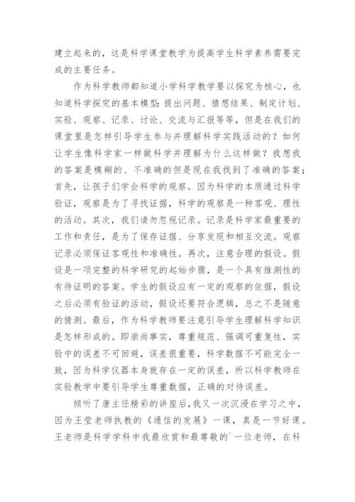 小学科学教师培训心得体会.docx