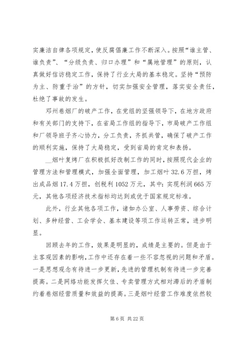 在全市烟草工作会议上的报告 (3).docx