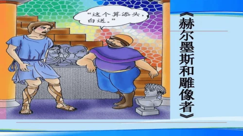 24 寓言四则《赫尔墨斯和雕像者》《蚊子和狮子》课件