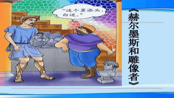 24 寓言四则《赫尔墨斯和雕像者》《蚊子和狮子》课件