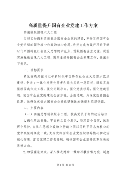 高质量提升国有企业党建工作方案.docx