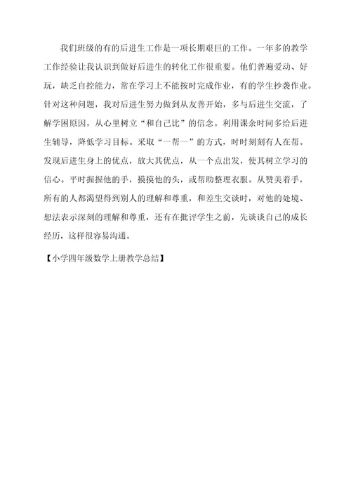 小学四年级数学上册教学总结