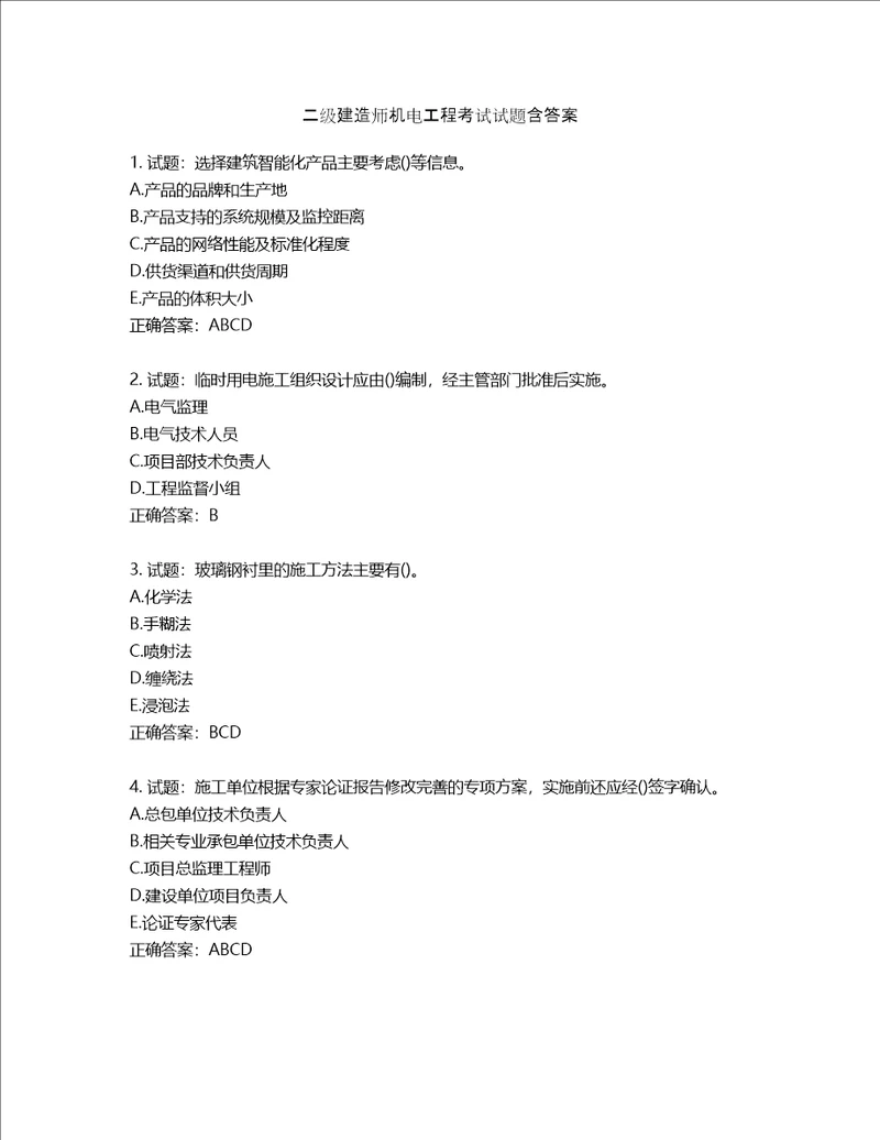 二级建造师机电工程考试试题含答案第504期